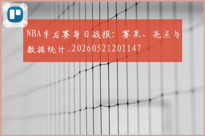 NBA季后赛每日战报:赛果、亮点与数据统计_20260521201147