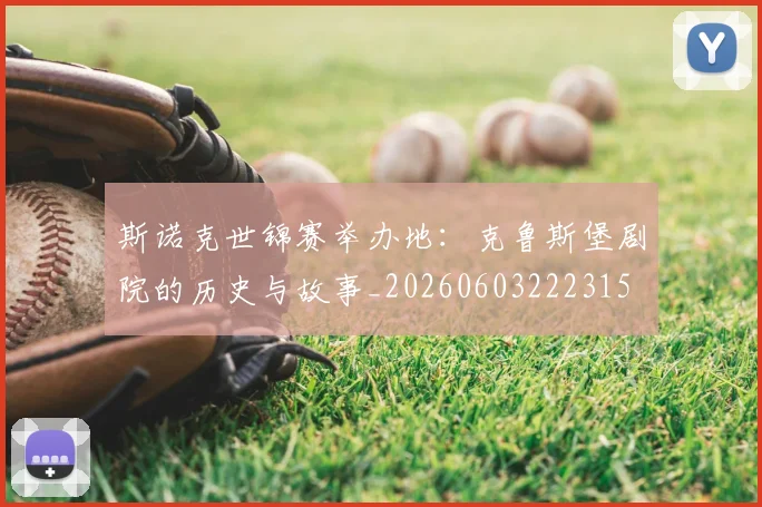 斯诺克世锦赛举办地：克鲁斯堡剧院的历史与故事_20260603222315