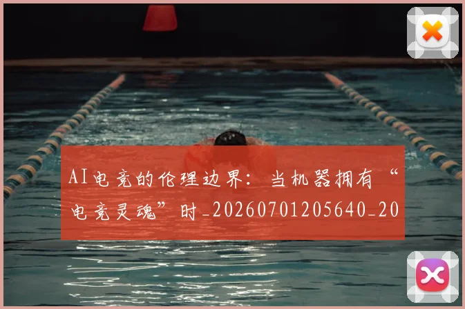 AI电竞的伦理边界：当机器拥有“电竞灵魂”时_20260701205640_20260712042425