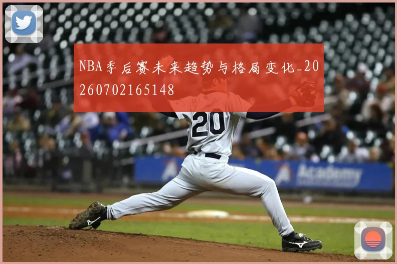 NBA季后赛未来趋势与格局变化_20260702165148