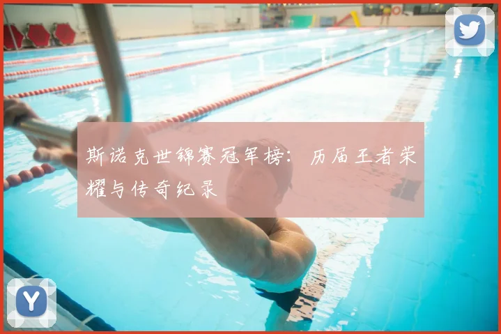 斯诺克世锦赛冠军榜：历届王者荣耀与传奇纪录