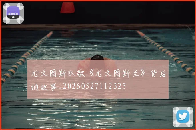 尤文图斯队歌《尤文图斯兰》背后的故事_20260527112325