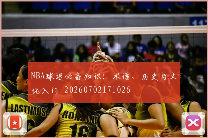 NBA球迷必备知识：术语、历史与文化入门_20260702171026