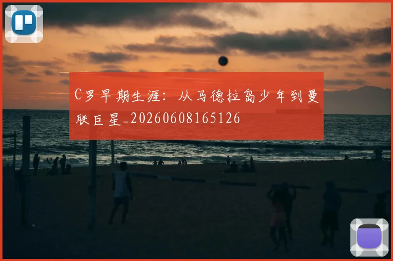 C罗早期生涯：从马德拉岛少年到曼联巨星_20260608165126