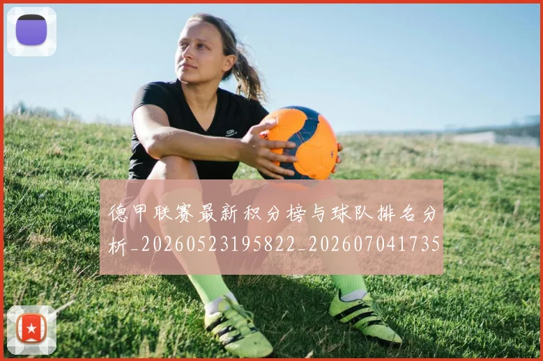 德甲联赛最新积分榜与球队排名分析_20260523195822_20260704173515_20260722162235