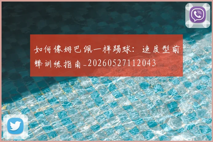 如何像姆巴佩一样踢球：速度型前锋训练指南_20260527112043