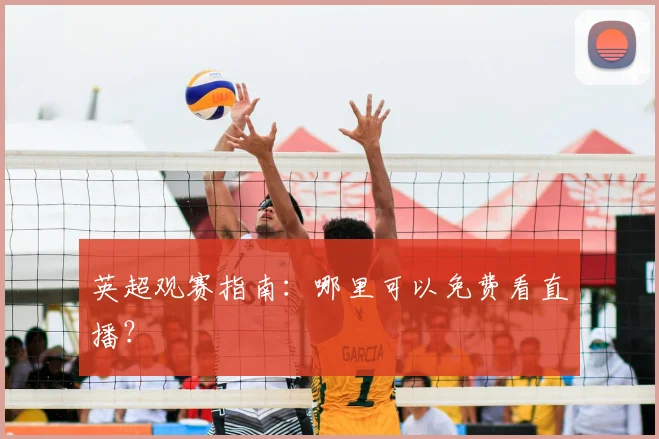 英超观赛指南:哪里可以免费看直播?