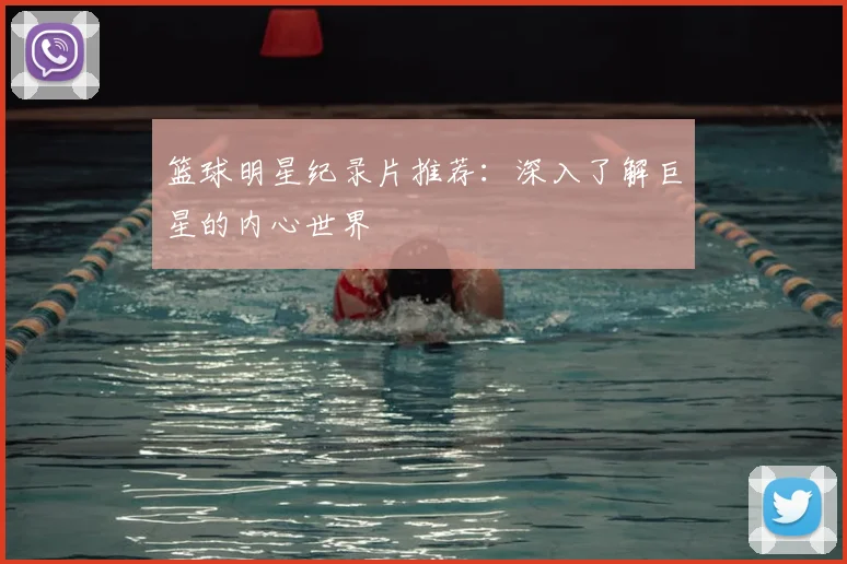 篮球明星纪录片推荐:深入了解巨星的内心世界