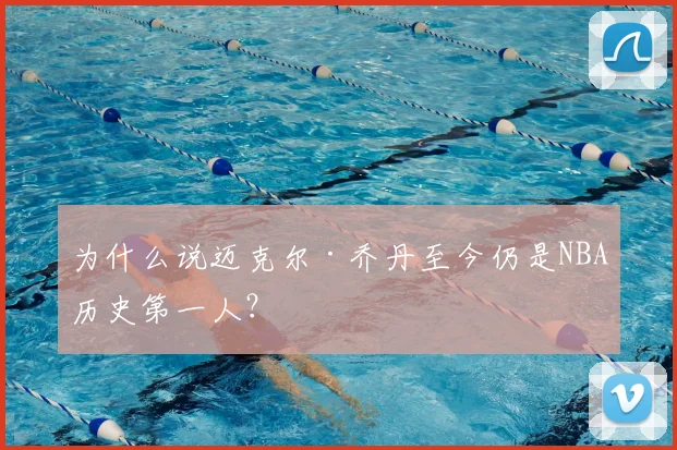 为什么说迈克尔·乔丹至今仍是NBA历史第一人？