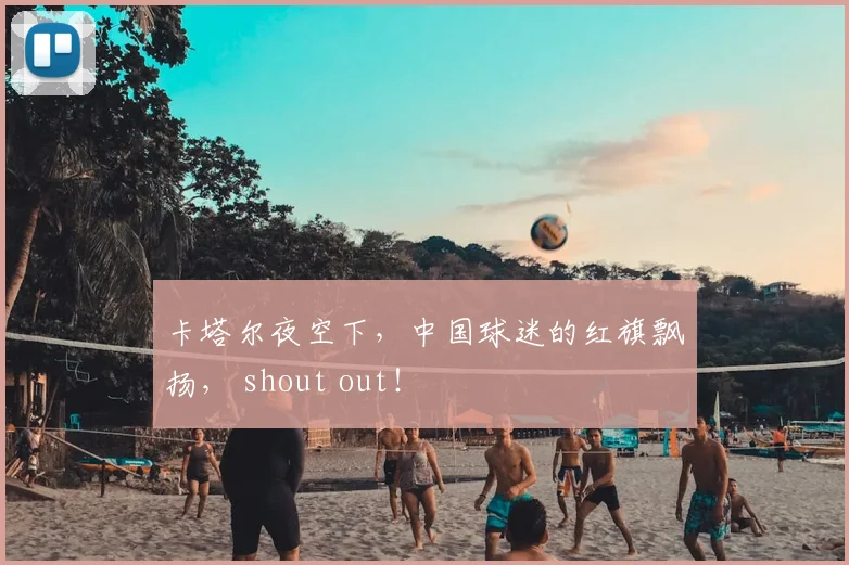 卡塔尔夜空下，中国球迷的红旗飘扬， shout out！