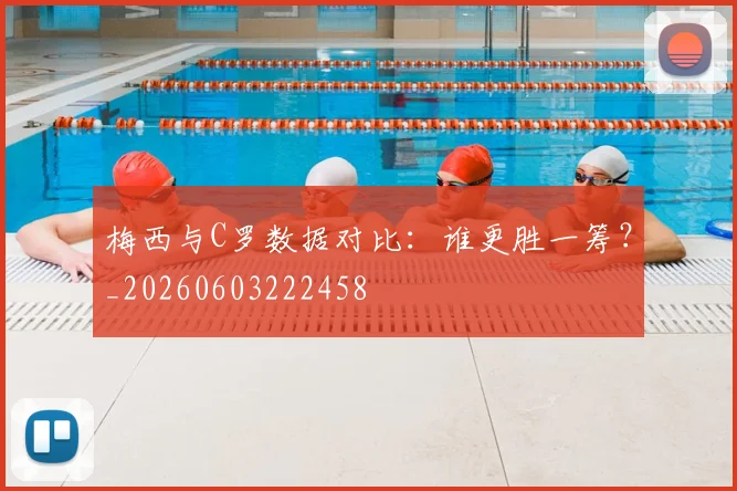 梅西与C罗数据对比:谁更胜一筹?_20260603222458