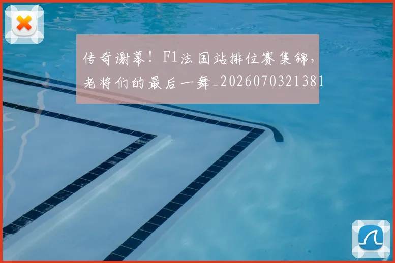传奇谢幕!F1法国站排位赛集锦,老将们的最后一舞_20260703213817