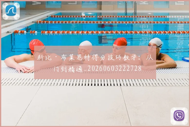 科比·布莱恩特得分技巧教学：从入门到精通_20260603222728