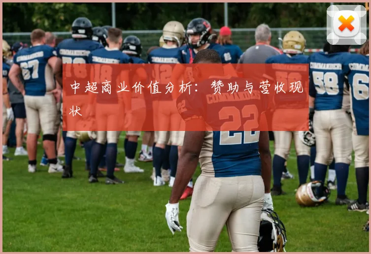 中超商业价值分析:赞助与营收现状