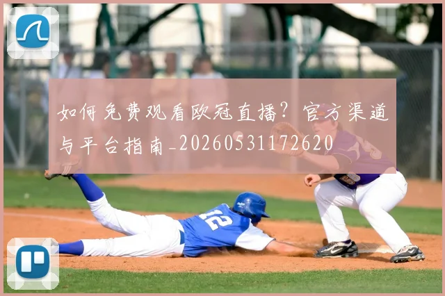 如何免费观看欧冠直播？官方渠道与平台指南_20260531172620