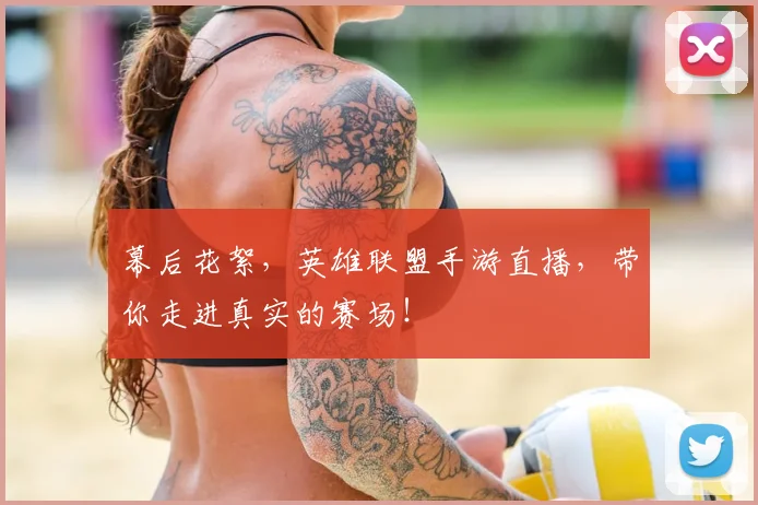 幕后花絮，英雄联盟手游直播，带你走进真实的赛场！