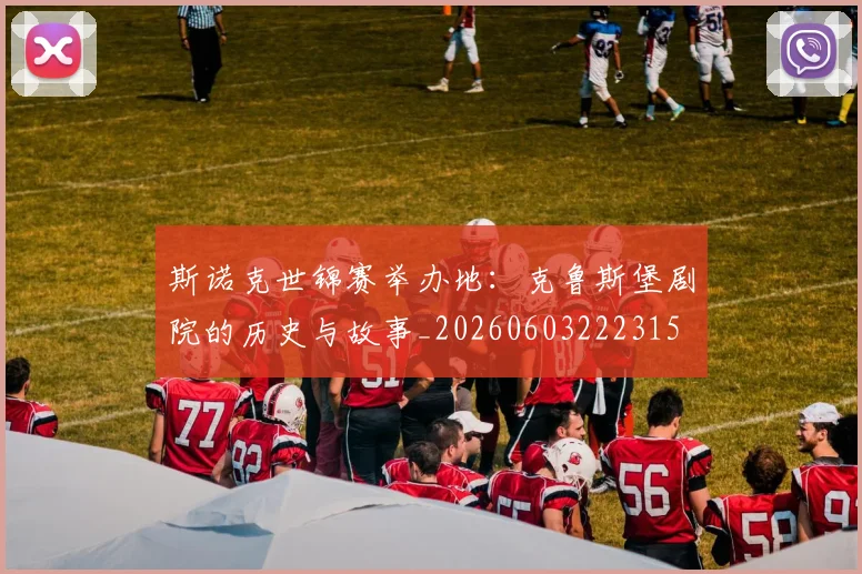 斯诺克世锦赛举办地：克鲁斯堡剧院的历史与故事_20260603222315