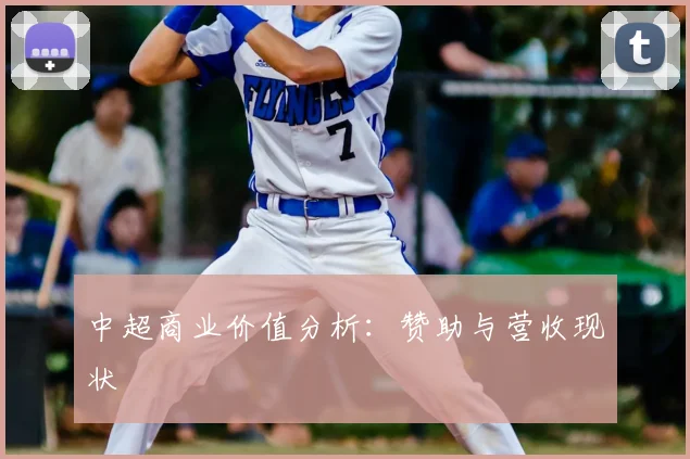 中超商业价值分析:赞助与营收现状