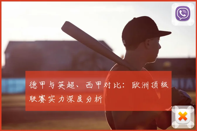 德甲与英超、西甲对比:欧洲顶级联赛实力深度分析