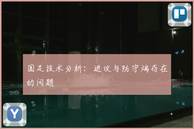 国足技术分析:进攻与防守端存在的问题