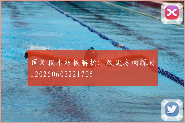 国足技术短板解析：改进方向探讨_20260603221705
