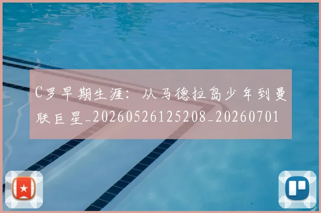 C罗早期生涯:从马德拉岛少年到曼联巨星_20260526125208_20260701213013