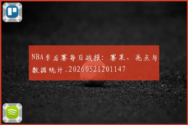 NBA季后赛每日战报：赛果、亮点与数据统计_20260521201147