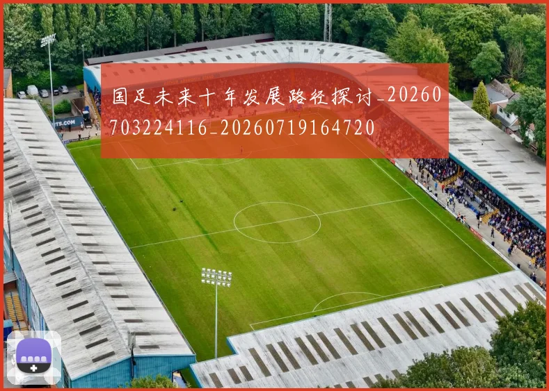 国足未来十年发展路径探讨_20260703224116_20260719164720