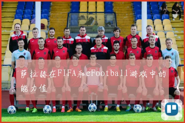 萨拉赫在FIFA和eFootball游戏中的能力值