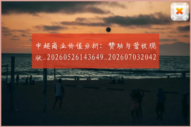 中超商业价值分析:赞助与营收现状_20260526143649_20260703204213