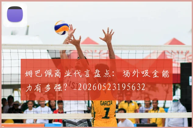 姆巴佩商业代言盘点：场外吸金能力有多强？_20260523195632