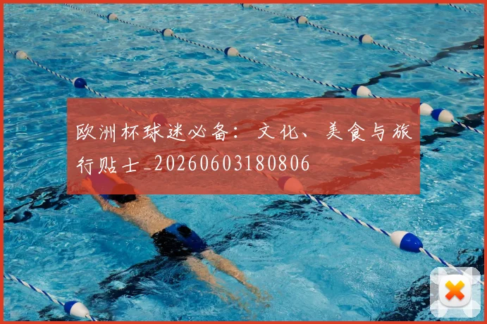 欧洲杯球迷必备:文化、美食与旅行贴士_20260603180806