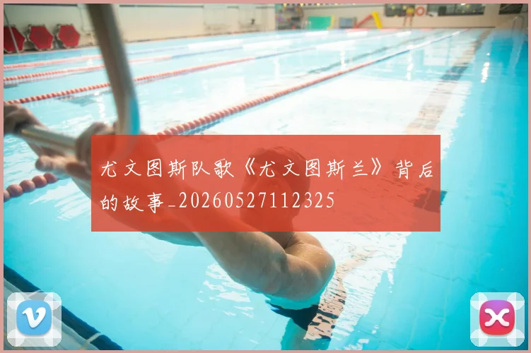 尤文图斯队歌《尤文图斯兰》背后的故事_20260527112325