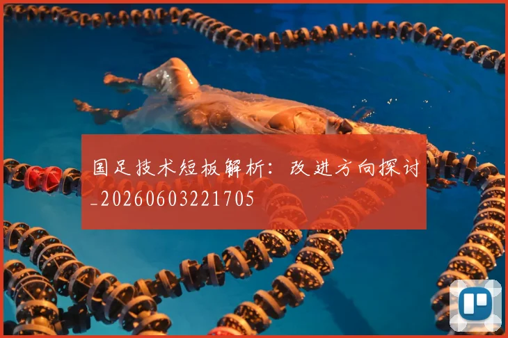 国足技术短板解析：改进方向探讨_20260603221705