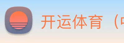 开运体育（中国）官方网站，kaiyun logo